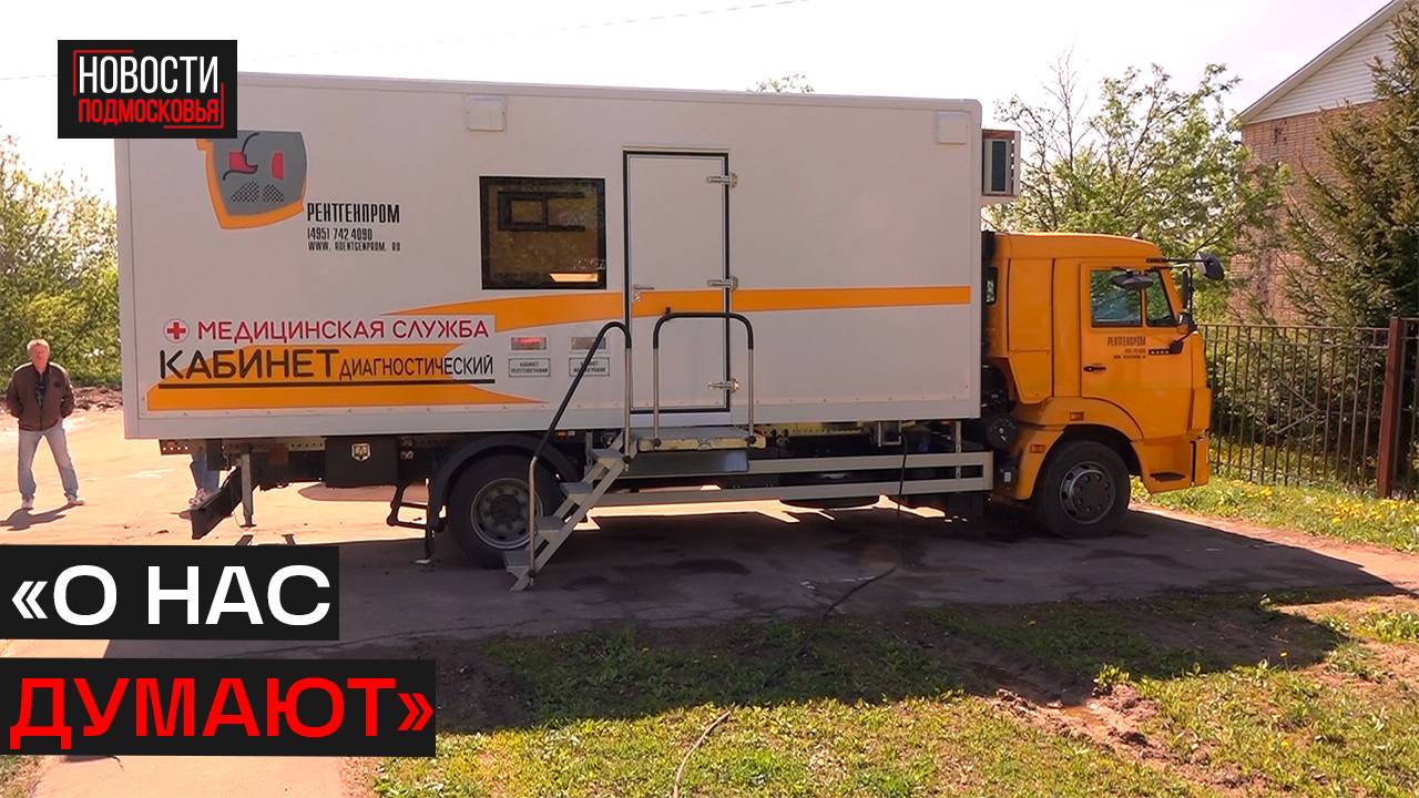 Новый мобильный рентген-комплекс принимает пациентов Истры