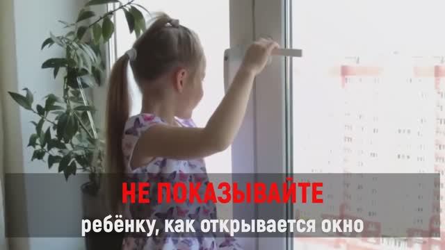 МВД России предупреждает: открытые окна опасны для детей