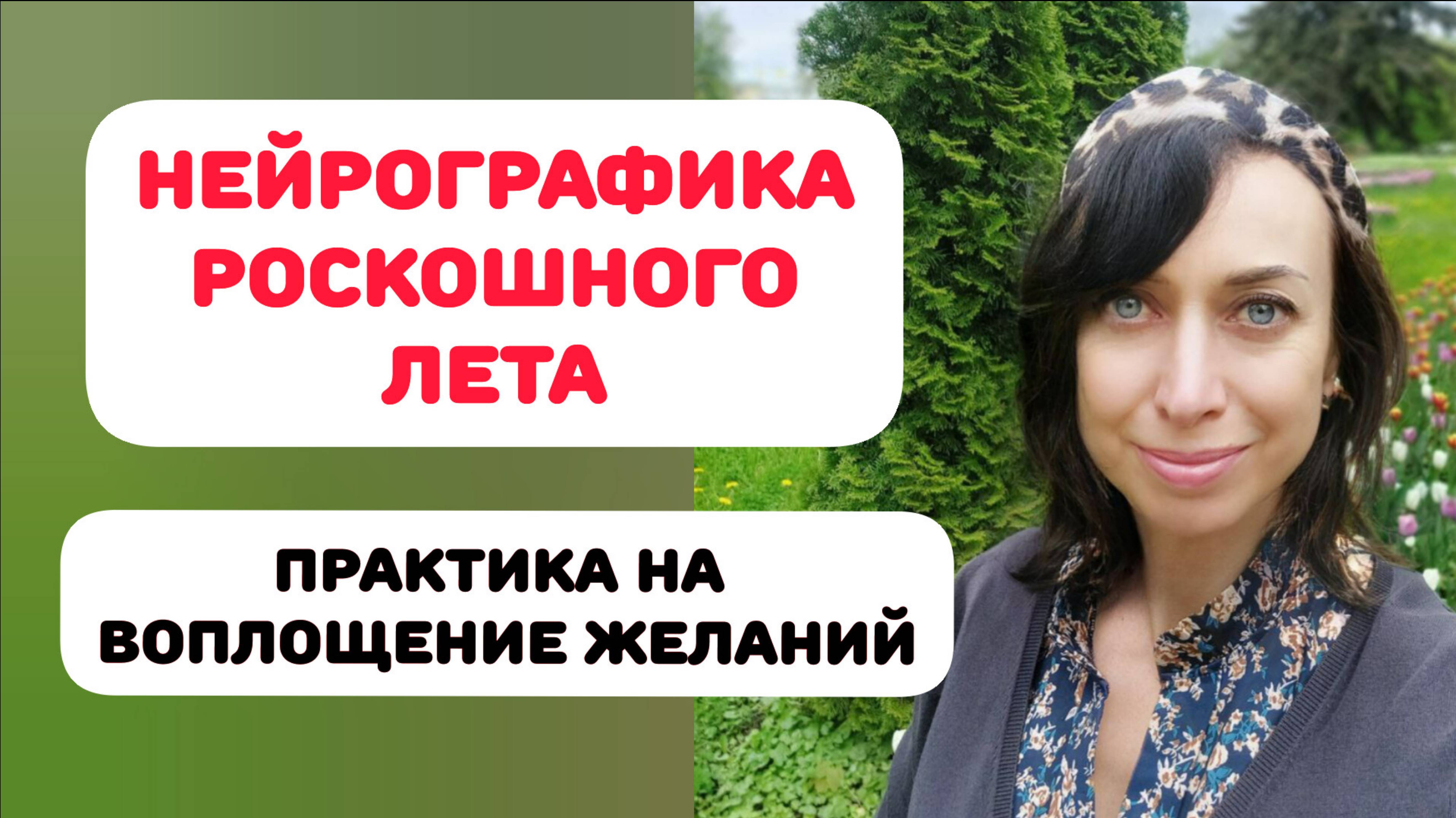 НЕЙРОГРАФИКА РОСКОШНОГО ЛЕТА. ПРАКТИКА на воплощение желаний.