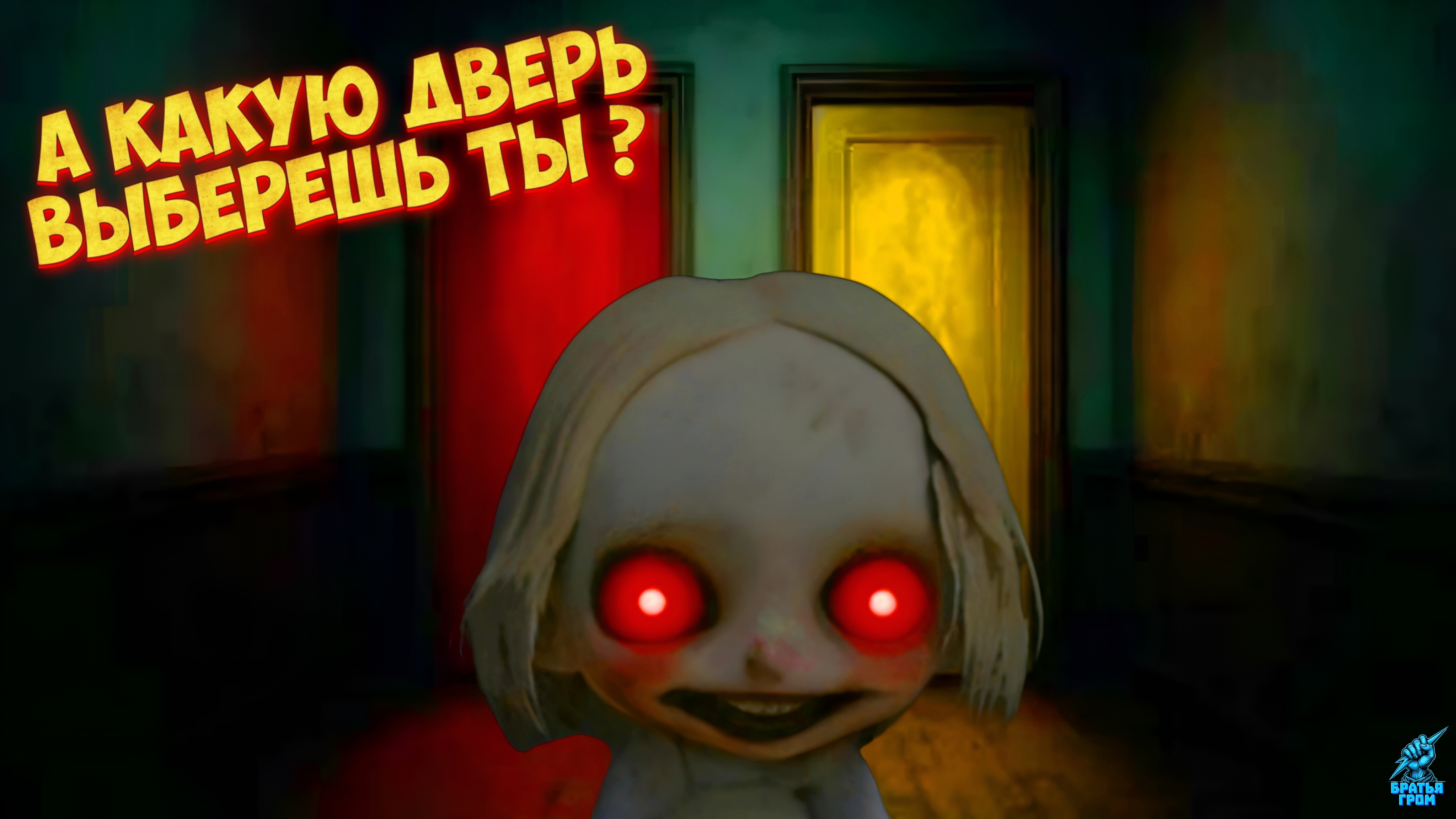 🚪Красная Дверь, Жёлтая Дверь: Побег Хоррор ➣ Геймплейный Трейлер