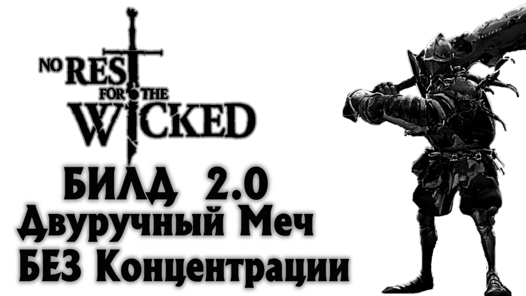 ТОП БИЛД NO REST FOR THE WICKED Breach