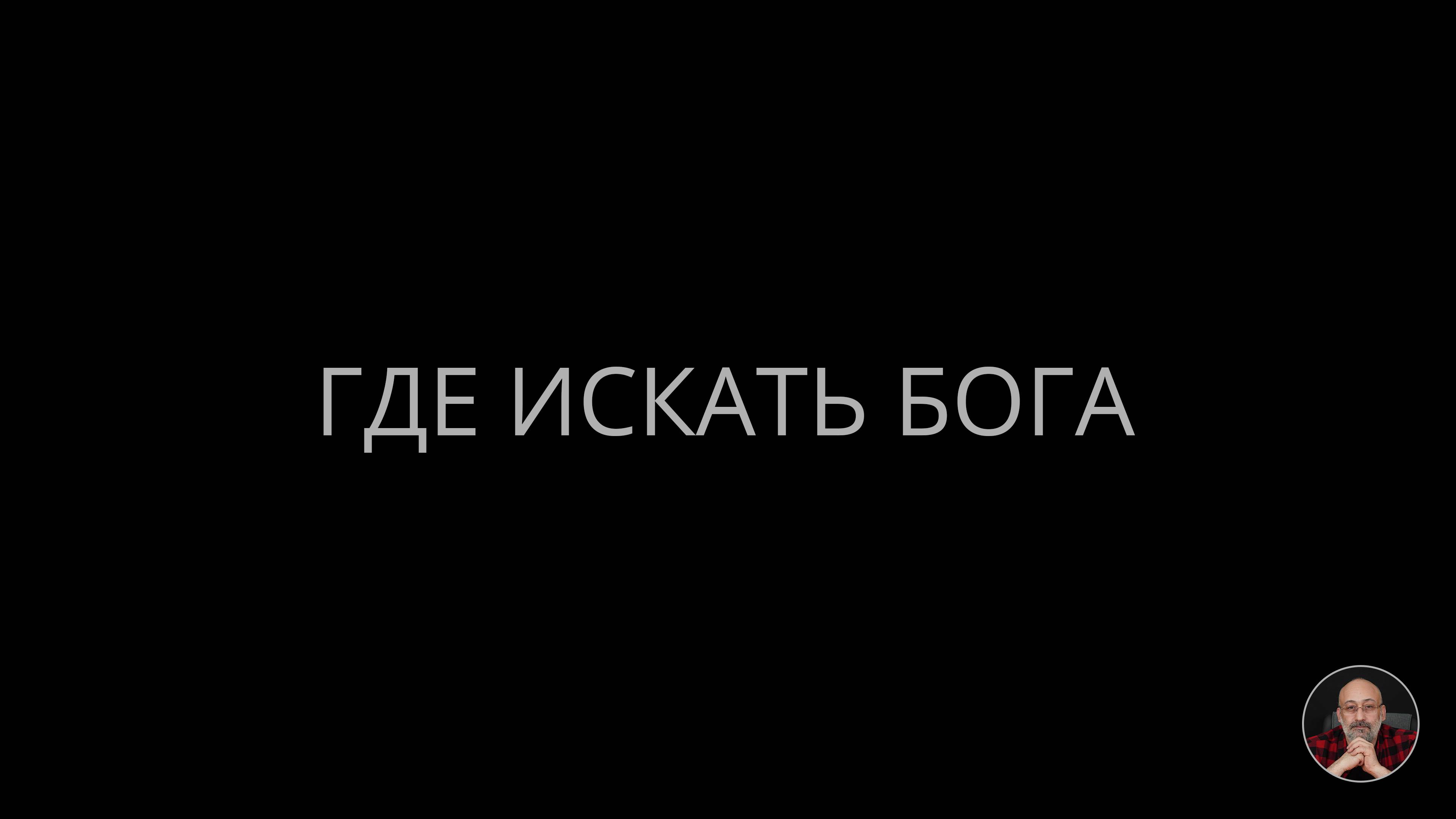 Где искать Бога
