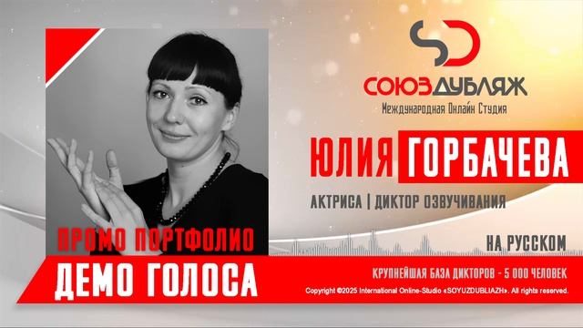 Юлия Горбачева | Актриса-Диктор озвучивания | База Дикторов "СОЮЗДУБЛЯЖ"