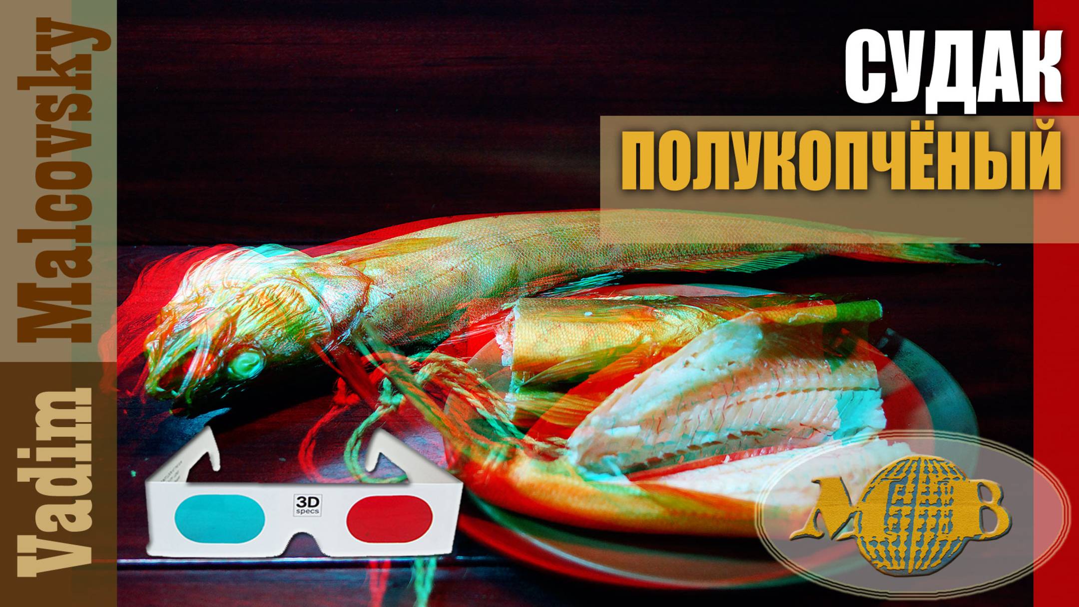 3D stereo red-cyan Судак полукопчёный. Мальковский Вадим