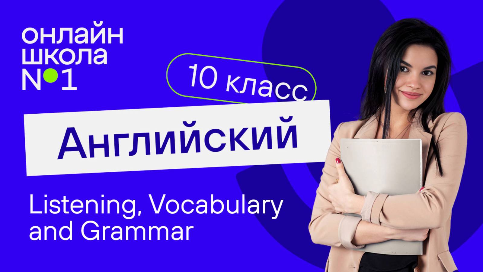 Listening, Vocabulary and Grammar. Видеоурок 13. Английский язык 10 класс