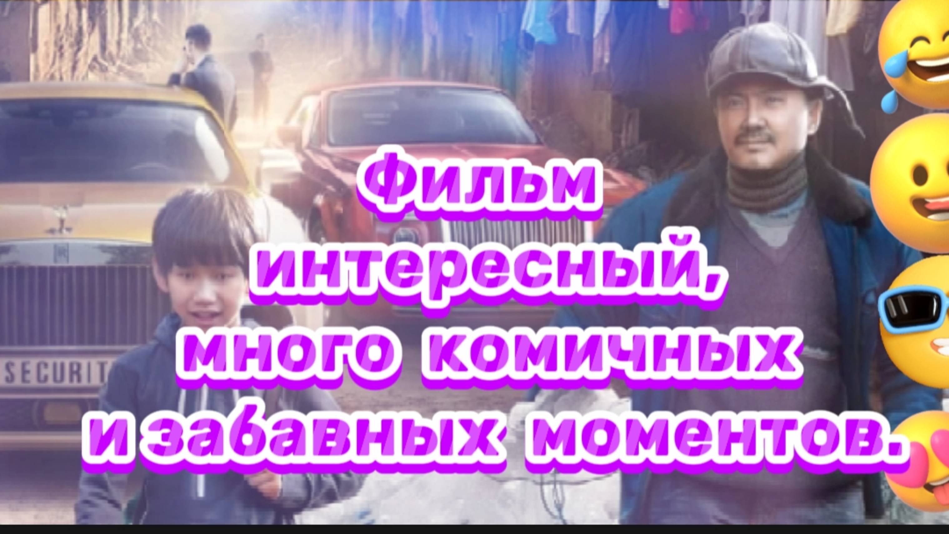 ФИЛЬМ ИНТЕРЕСНЫЙ,МНОГО КОМИЧНЫХ И ЗАБАВНЫХ МОМЕНТОВ