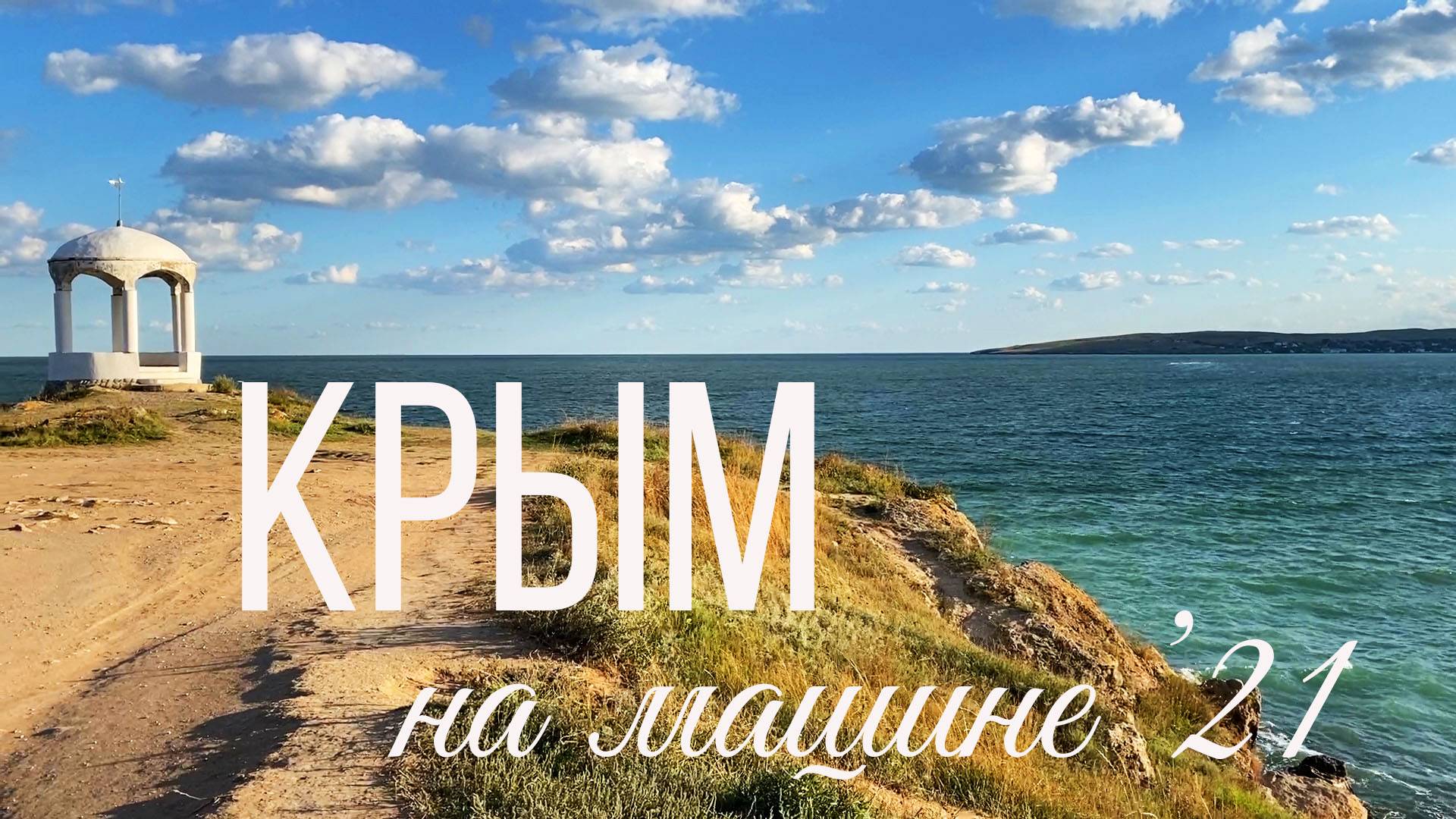 На машине в Крым первый раз с палаткой. Южный берег Ялта завод Массандра (09 2021)