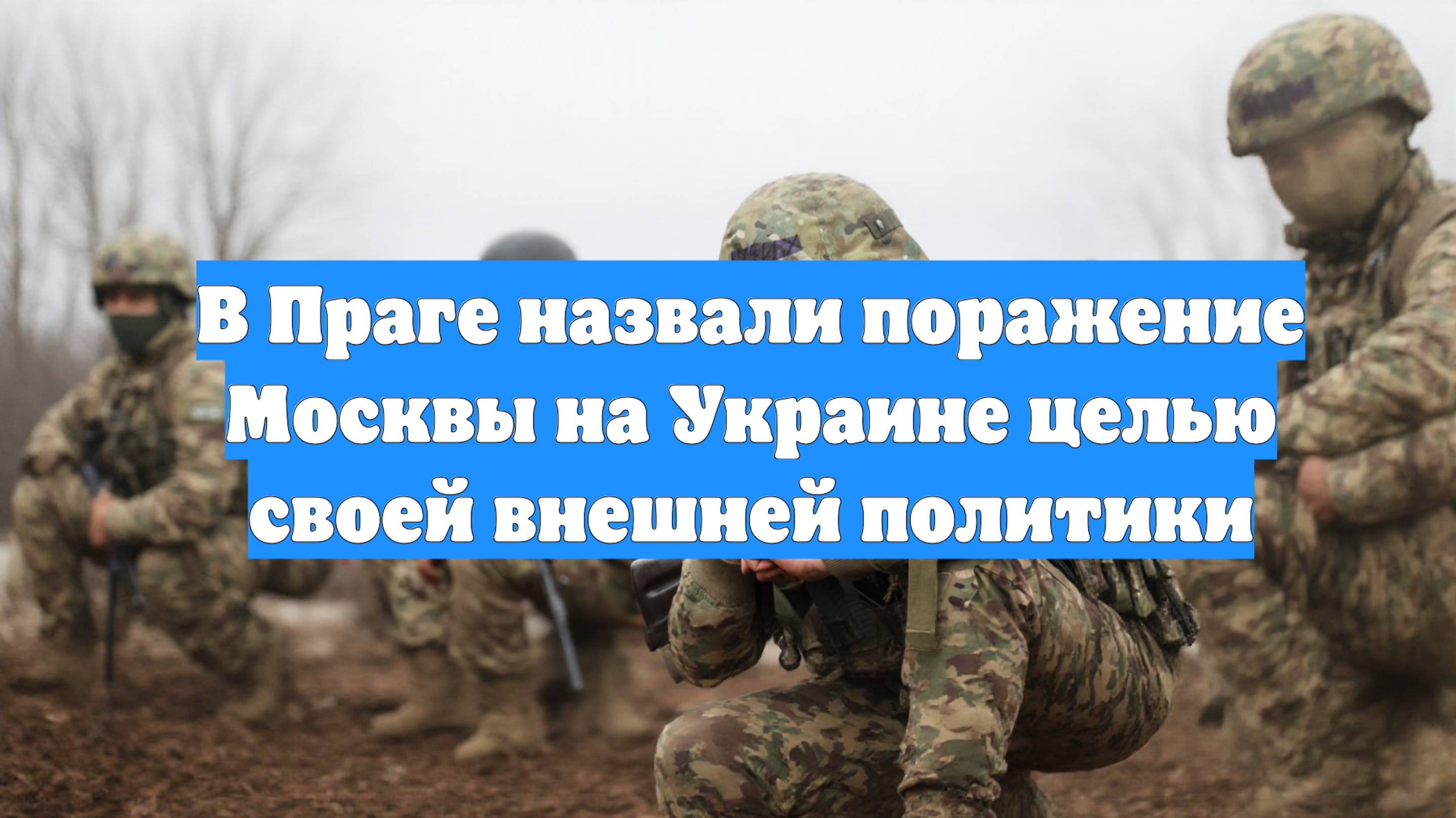 В Праге назвали поражение Москвы на Украине целью своей внешней политики