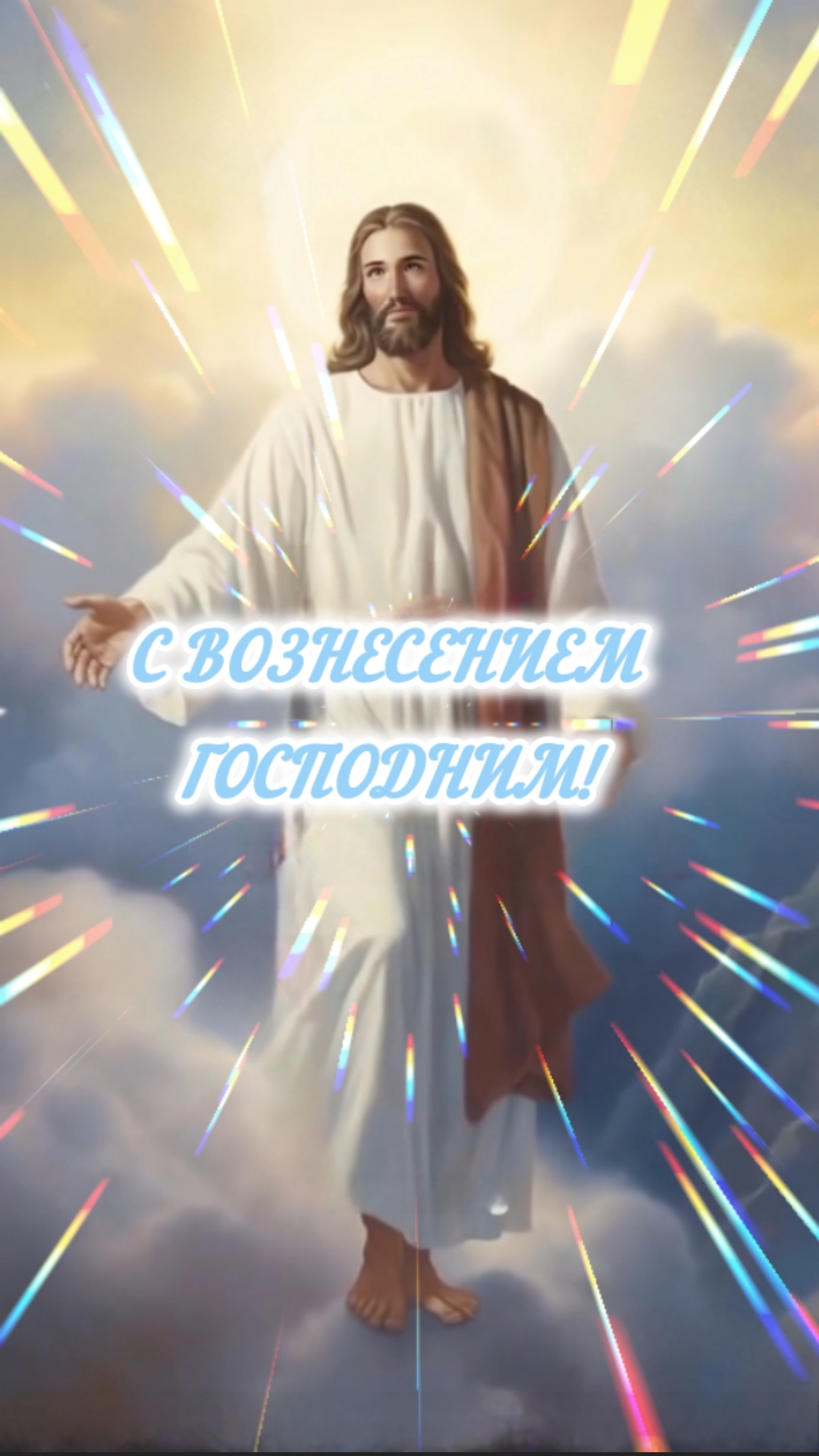 С ВОЗНЕСЕНИЕМ ГОСПОДНИМ ПОЗДРАВЛЯЮ!