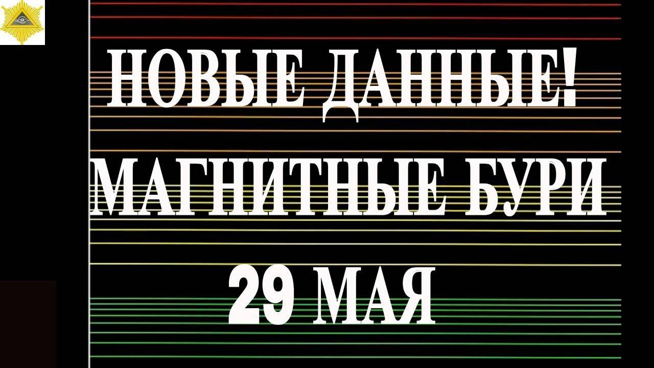 НОВЫЕ ДАННЫЕ! МАГНИТНЫЕ БУРИ 29 МАЯ 2025!