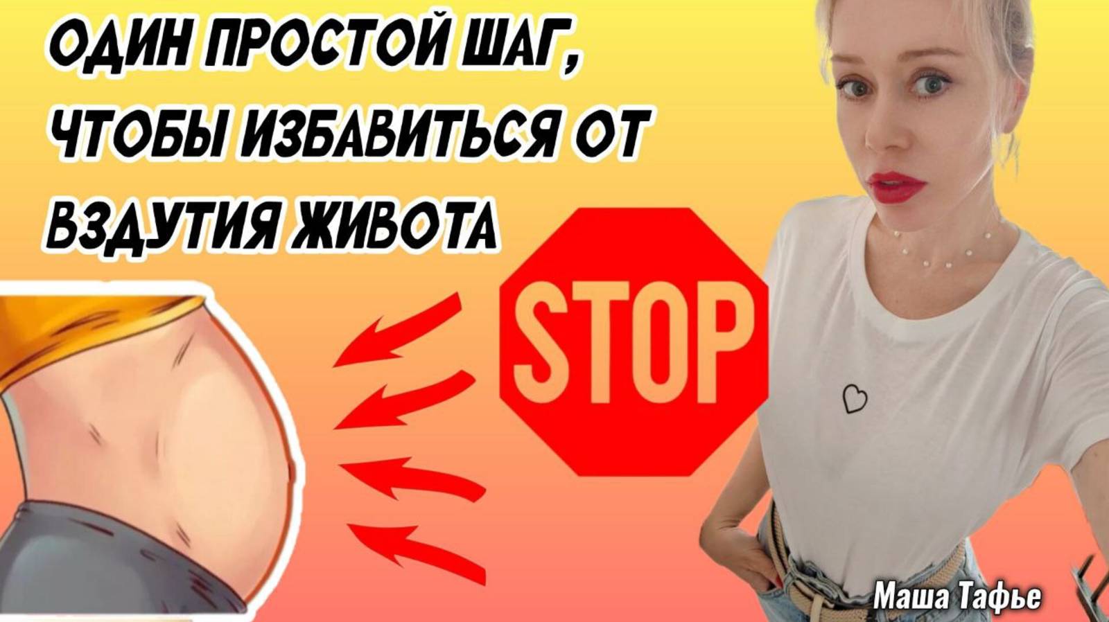 Один простой шаг, чтобы избавиться от вздутия живота. Весна с Машей 🌷 Видео №91
