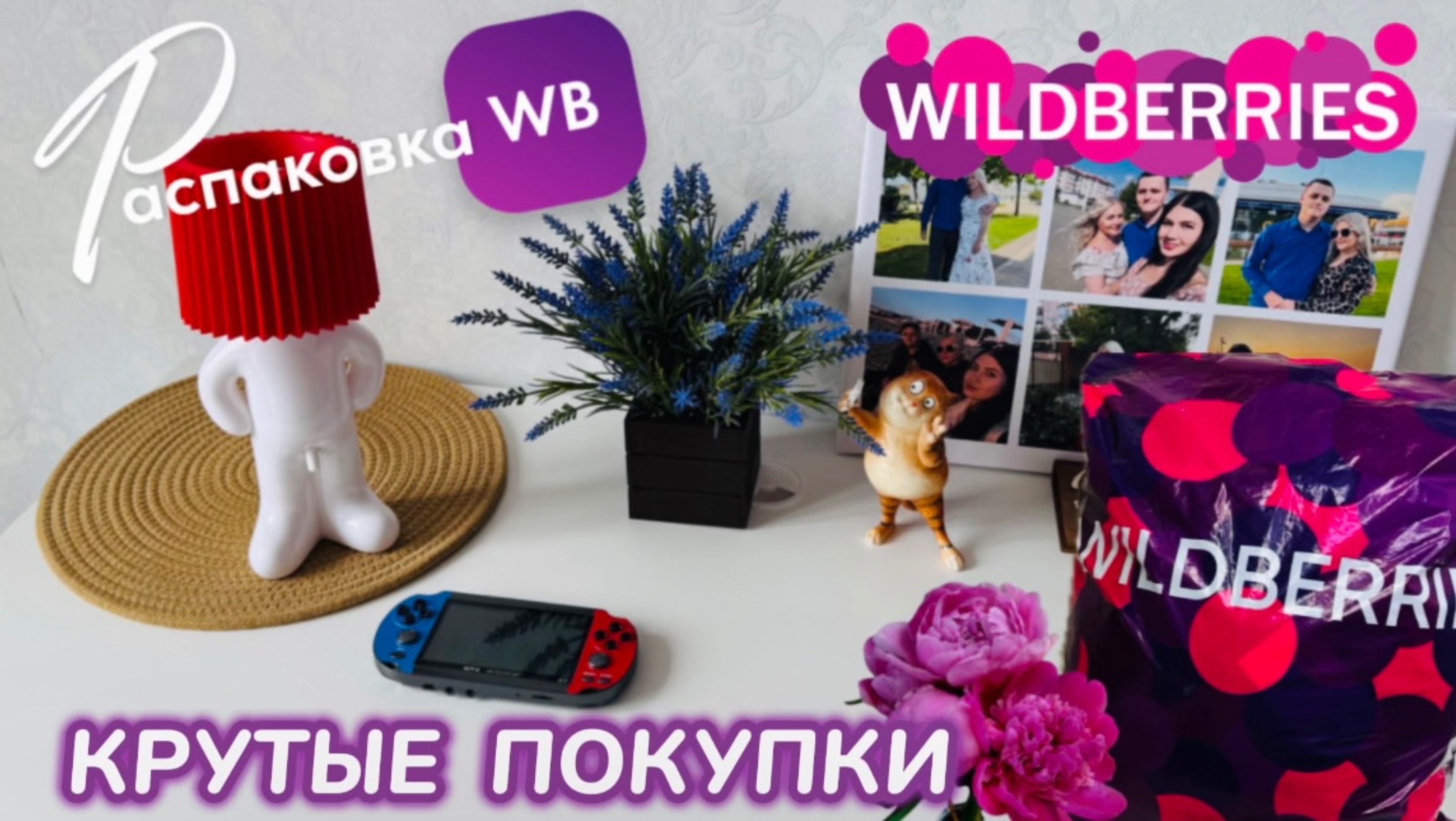 ЗАКАЗАЛА НА WILDBERRIES 🔥 КРУТЫЕ ПОКУПКИ! 🩷 СУПЕР ТОВАРЫ! РАСПАКОВКА WB 🛍️