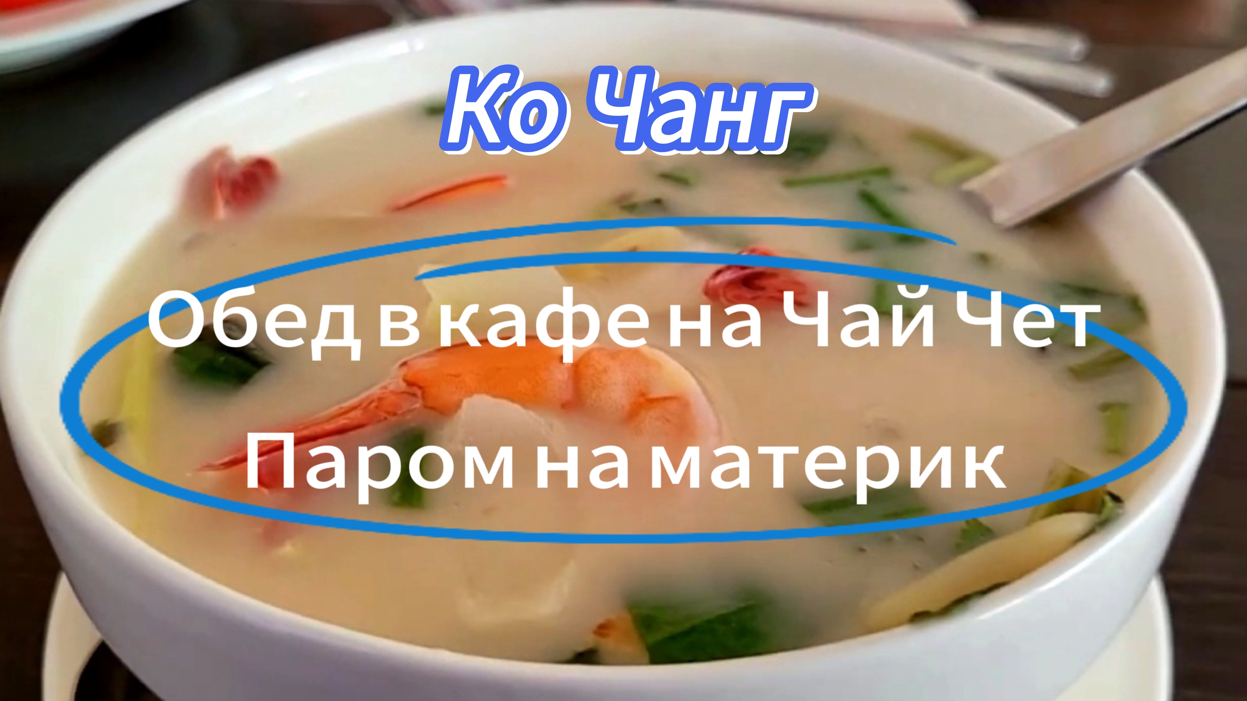 18 серия. Ко Чанг. Обед в придорожном кафе и отъезд в Паттайю.