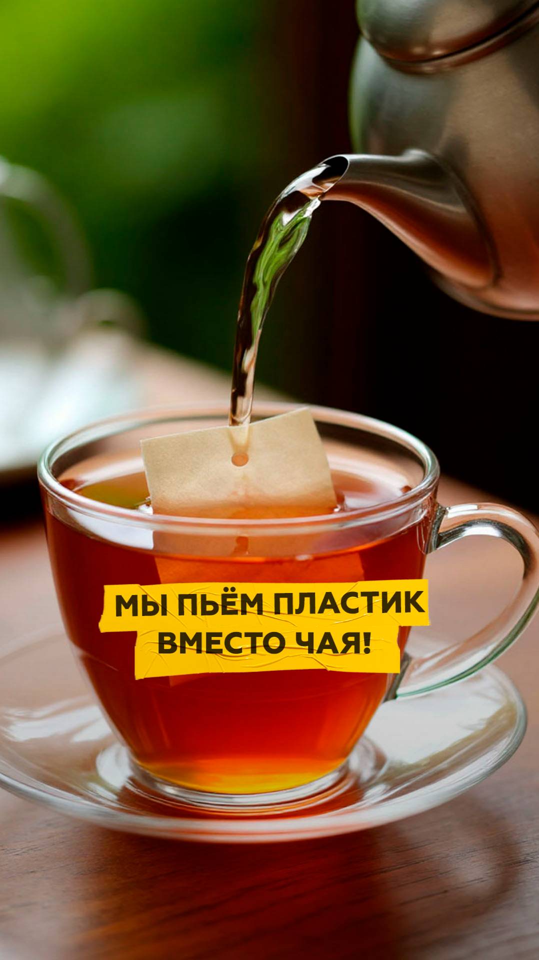 Как микропластик уничтожает нас через чай