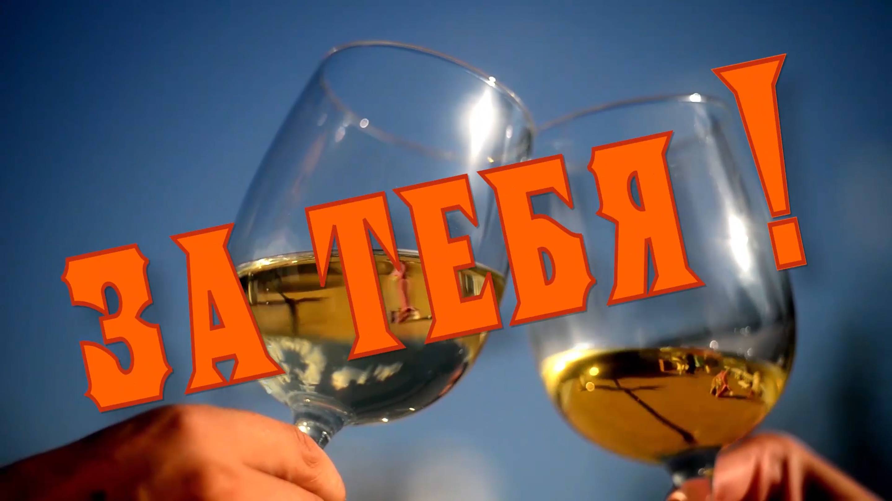 ЗА ТЕБЯ !