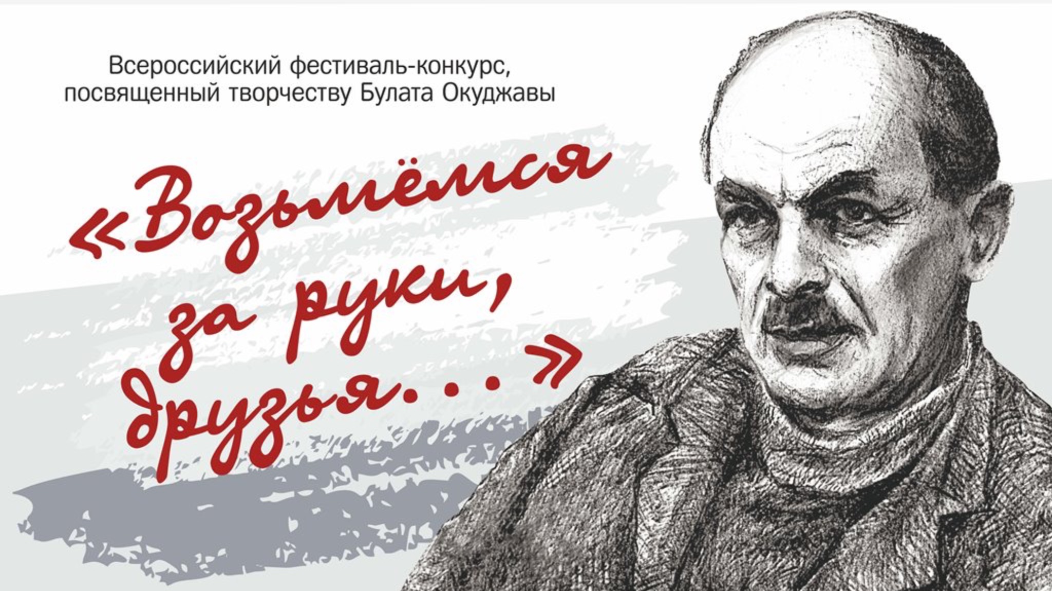 Фестиваль-конкурс «Возьмемся за руки, друзья…» 2025
