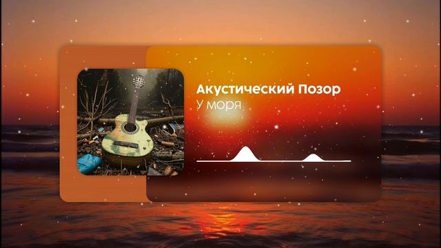 Акустический Позор - У моря