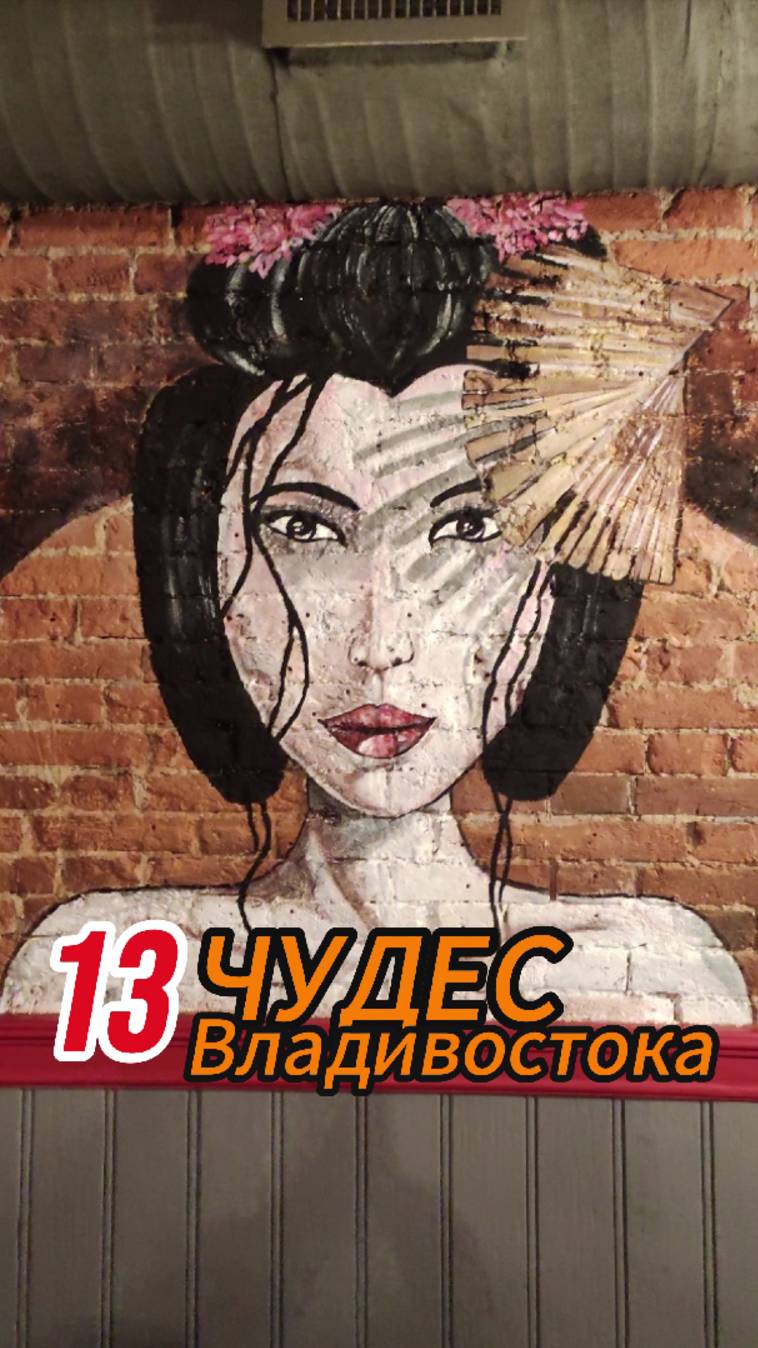 13 чудес Владивостока. Туристические арт объекты Приморской столицы. Владивосток муралы  #shorts