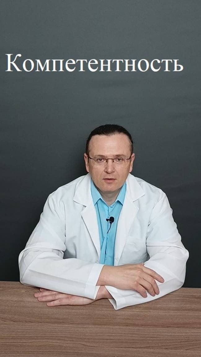 Проверяйте компетентность