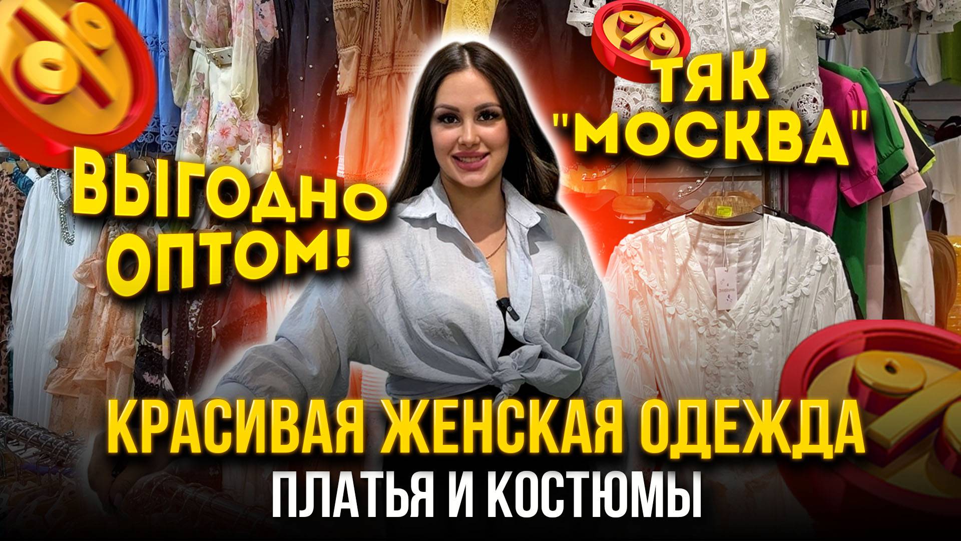 ВЫГОДНО ОПТОМ! 😍КРАСИВАЯ ЖЕНСКАЯ ОДЕЖДА🎀 Платья и Костюмы👍 Ж-73 ТЯК "МОСКВА"