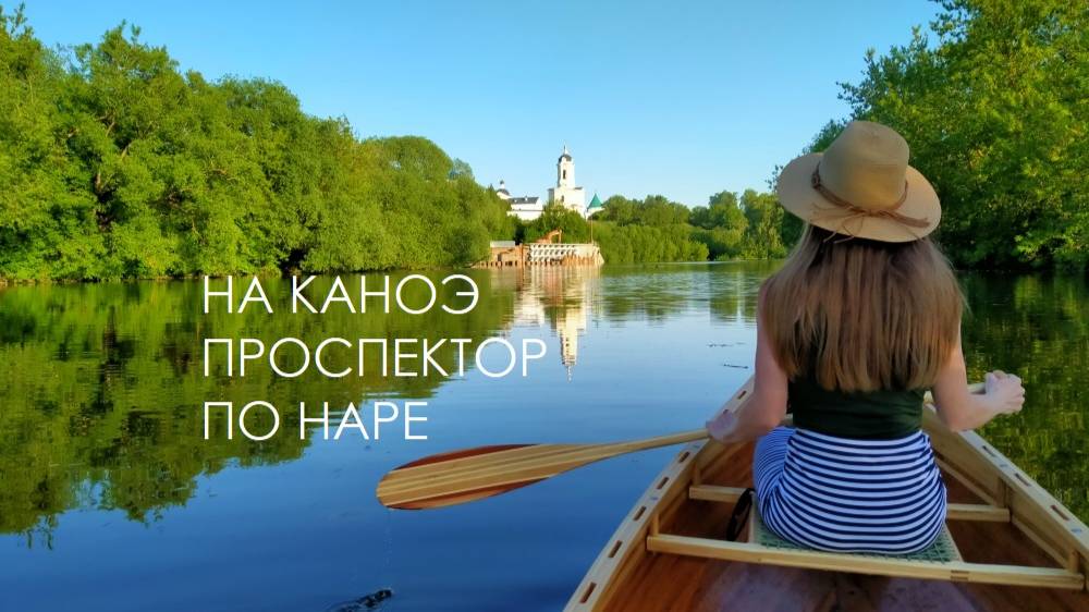 На каноэ Проспектор по Наре