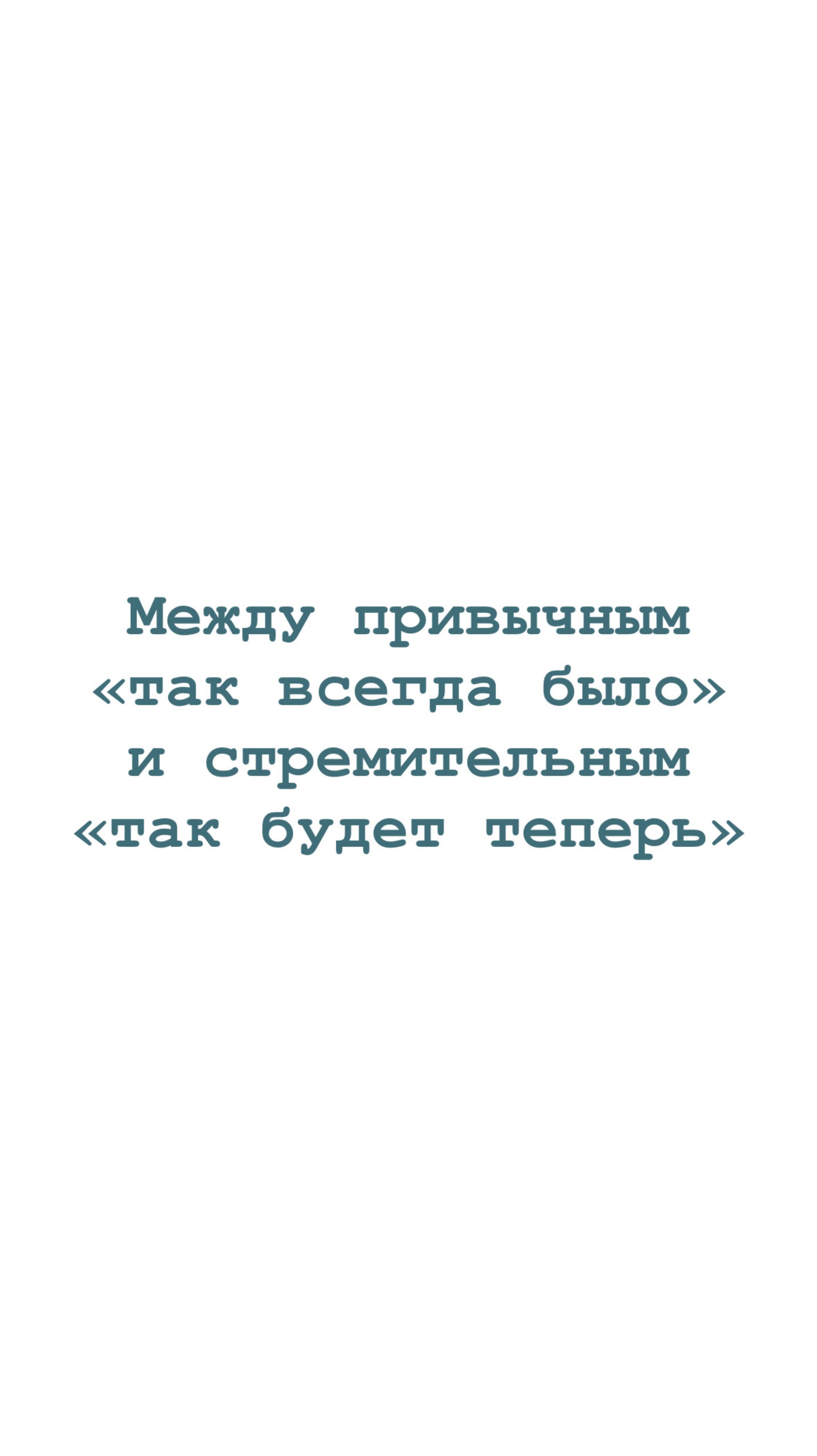 Между привычным «так всегда было» и стремительным «так будет теперь»