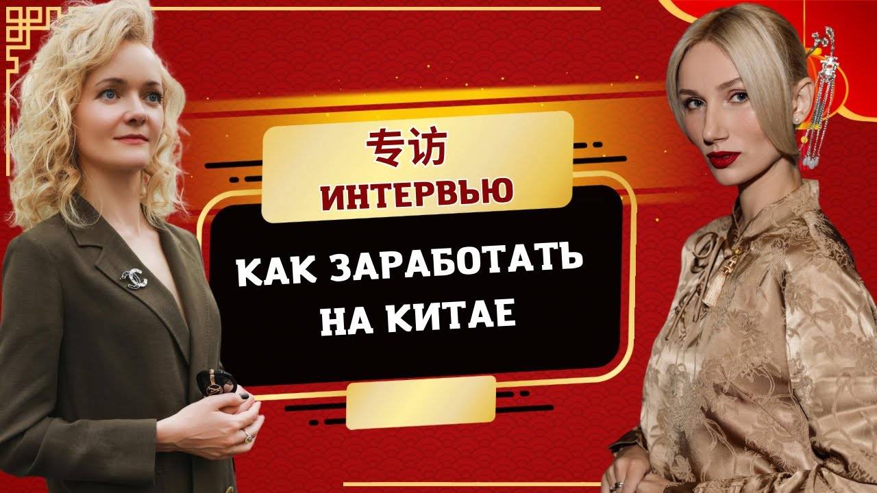 Успешный бизнес с Китаем в 18 лет! | Школа Китайского | Twins Chinese