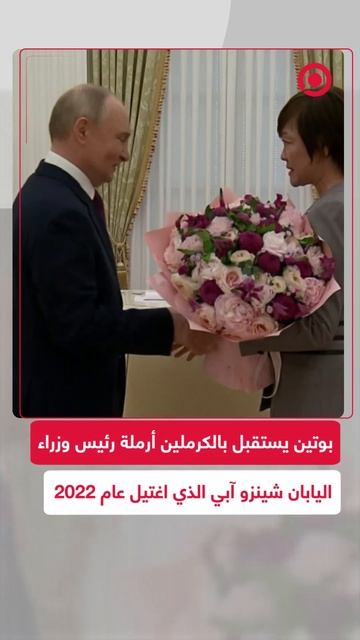 بوتين يستقبل بالكرملين أرملة شينزو آبي رئيس وزراء اليابان المغتال عام 2022