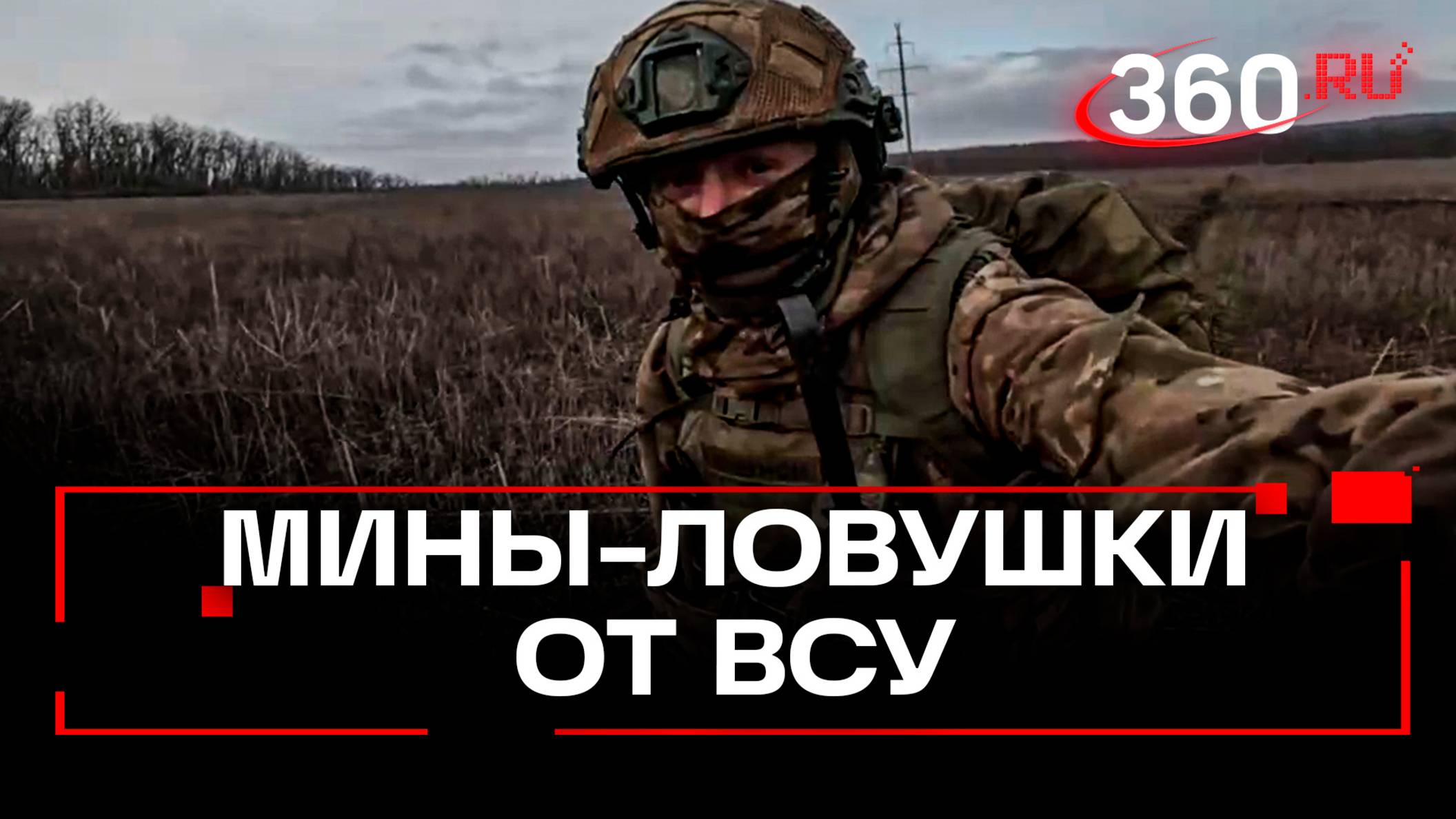 Эксклюзив с поля боя. Печеньки, грибы и колокольчики: боец СВО рассказал о новых украинских минах