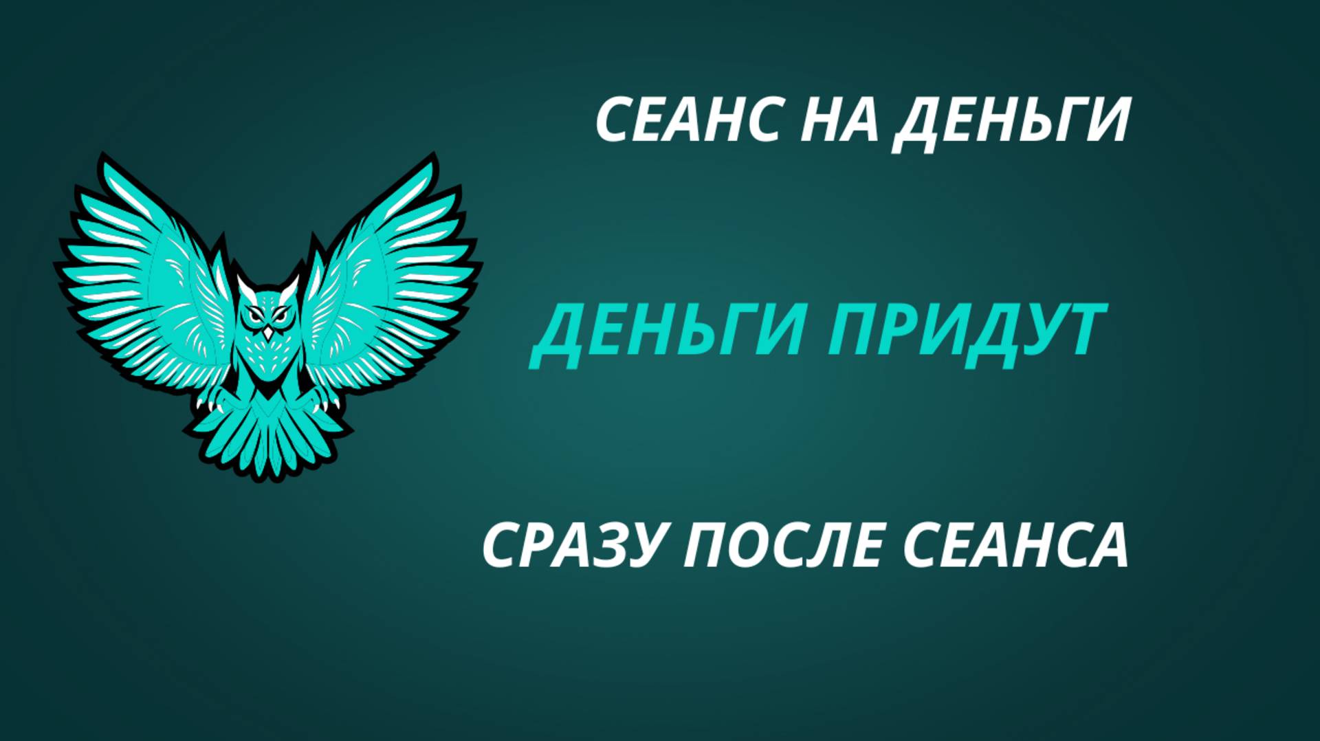 СЕАНС. ДЕНЬГИ Придут Сразу После СЕАНСА #деньги #бизнес #психология