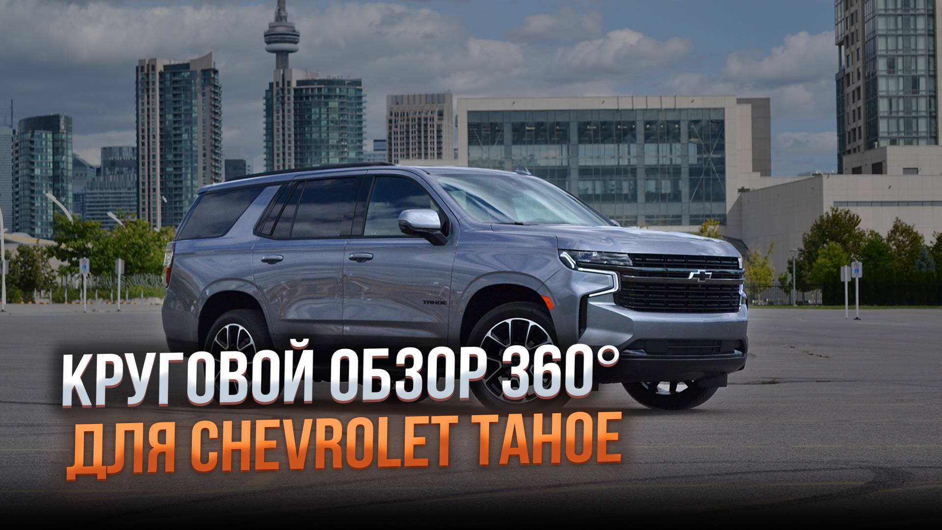 Система кругового обзора 360° для Chevrolet Tahoe