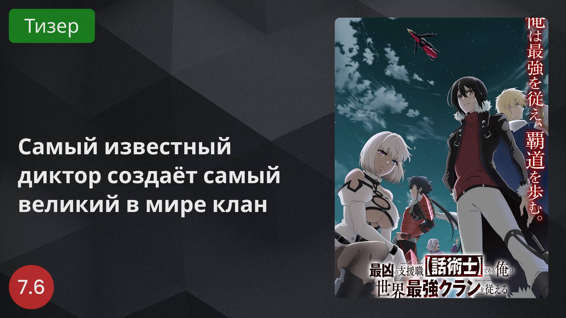 Самый известный диктор создаёт самый великий в мире клан 2024 - Тизер