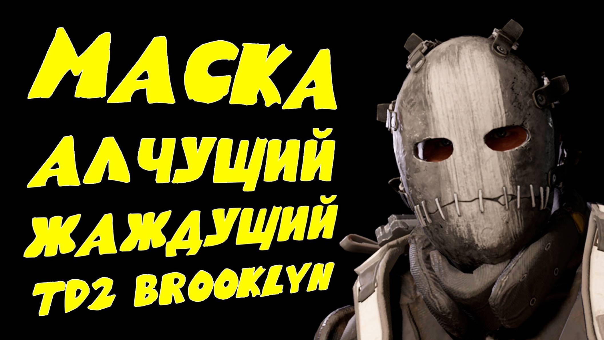 Адчущий Жаждущий  маска охотника гайд The Division 2 Brooklyn Бруклин Craver 2 ПЕРЕЗАЛИВ