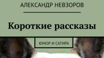 Дорогой подарок за правильный ответ. Кем работает главный герой рассказа «На заборе» А. Невзорова