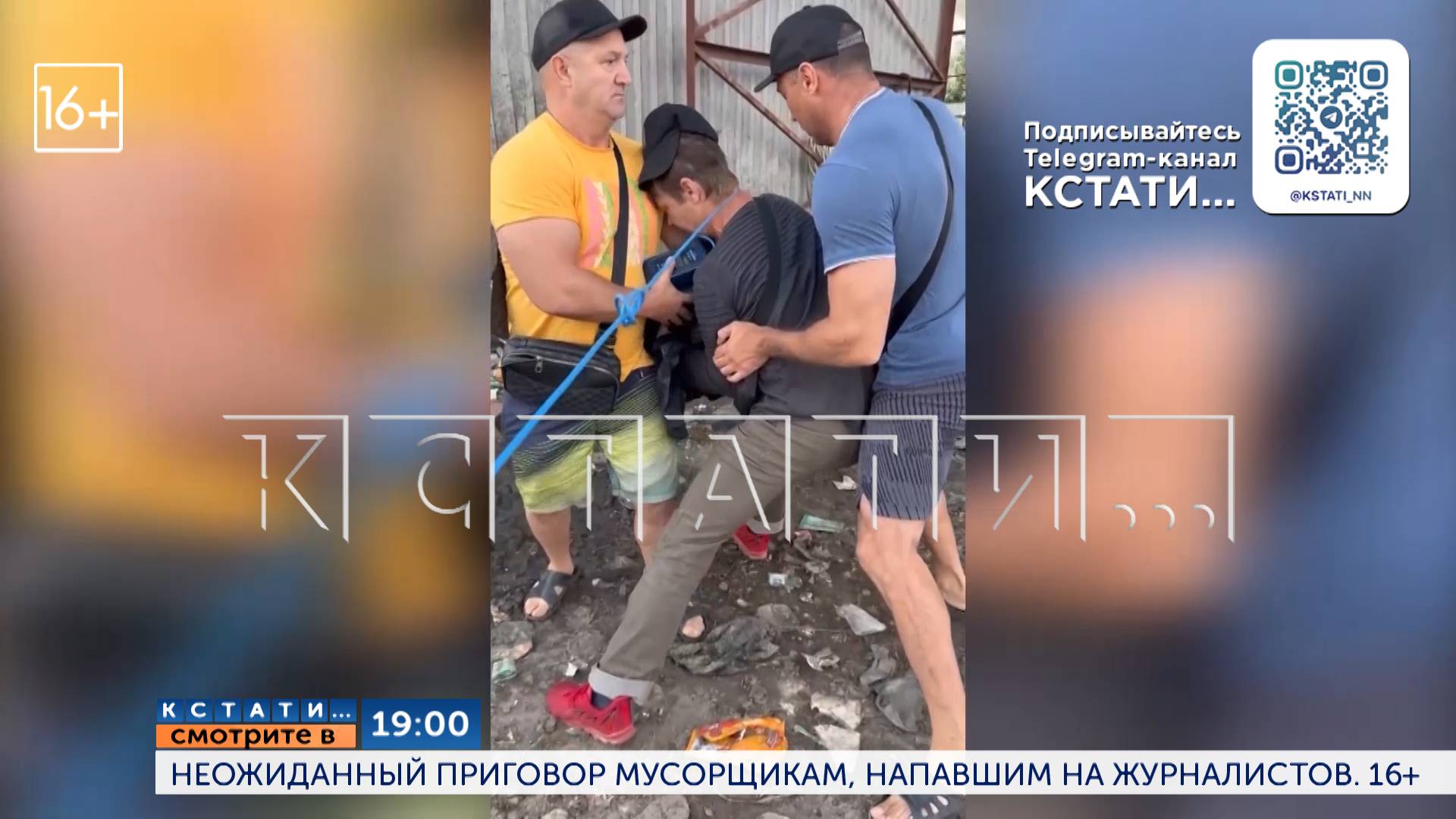 Сегодня в 19.00 в программе "Кстати": Неожиданный приговор мусорщикам напавшим на журналистов