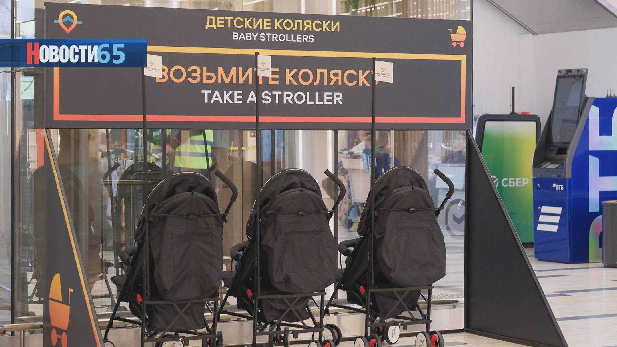 Подарок для мам и детей. Бесплатные детские коляски появились в аэровокзале «Южно-Сахалинск»
