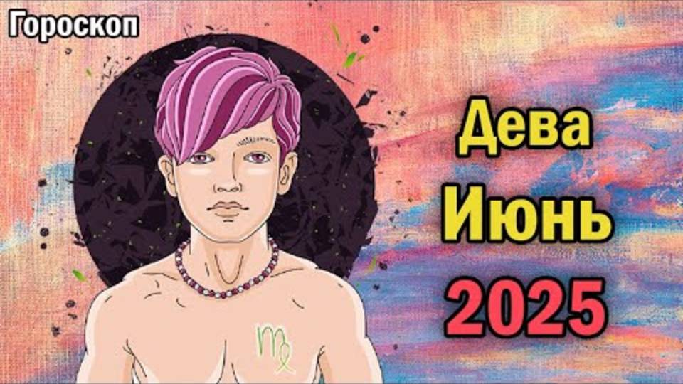 ДЕВЫ, ВАС ЖДЁТ ШОК В ИЮНЕ 2025! 💫 ТОЧНЫЙ ПРОГНОЗ, КОТОРЫЙ ИЗМЕНИТ ВСЁ