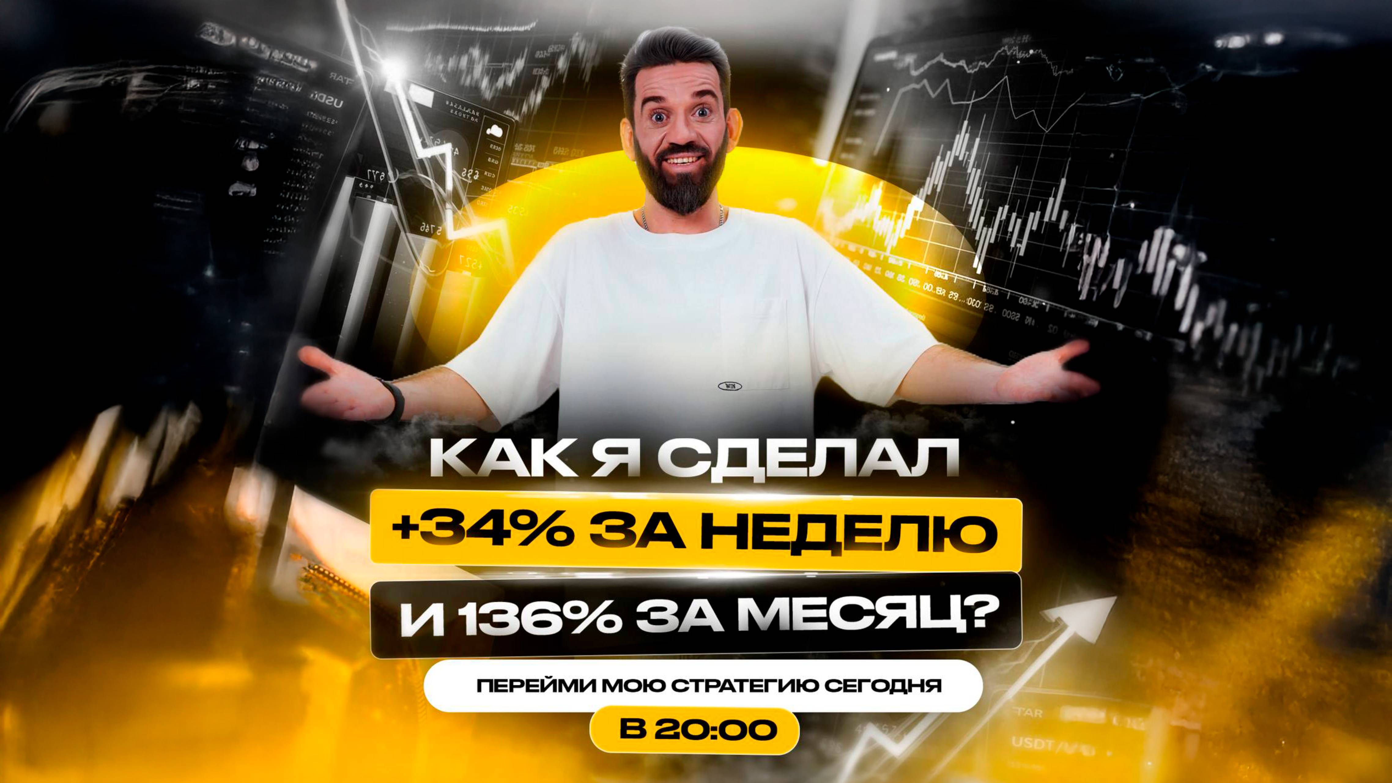 Секрет стратегии на +136% в месяц! СТАРТ в 20:00 МСК