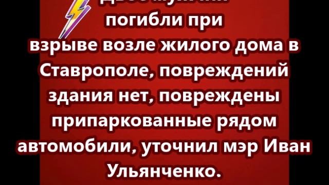 Два человека погибли в Ставрополе в результате взрыва гранаты