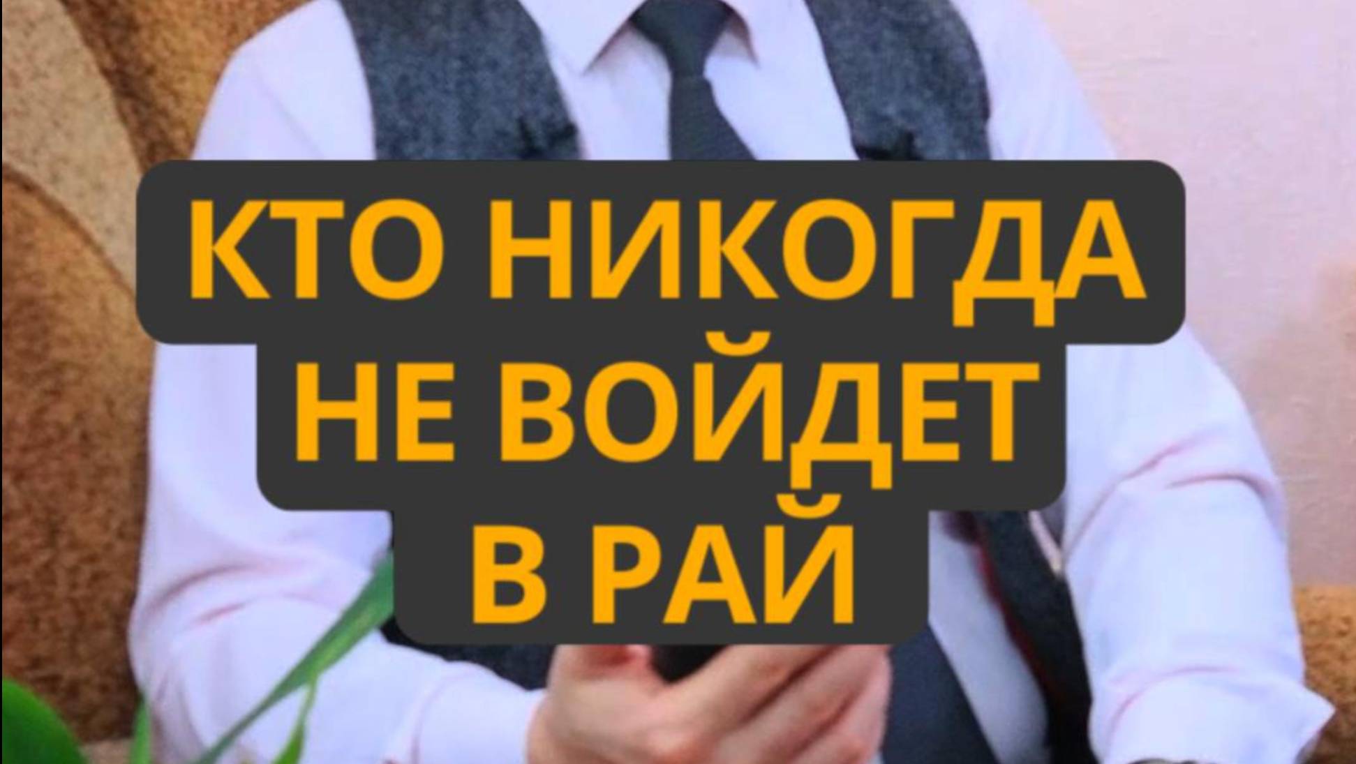 КТО НИКОГДА НЕ ВОЙДЕТ В РАЙ