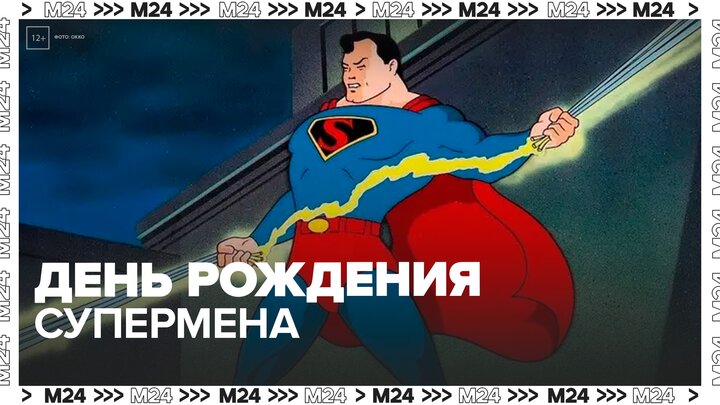 Герою комиксов, кино и мультфильмов Супермену исполнилось 87 лет - Москва 24