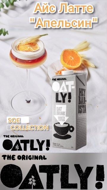 SOE Латте Коллекция от OATLY BARISTA
