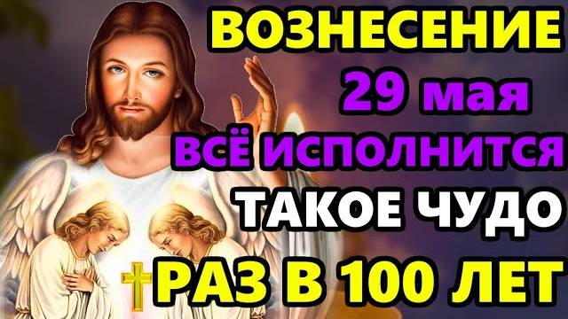 29 мая САМАЯ СИЛЬНАЯ Молитва на Вознесение Господне! ПРОЧТИ И ВСЕ ИСПОЛНИТСЯ СРАЗУ