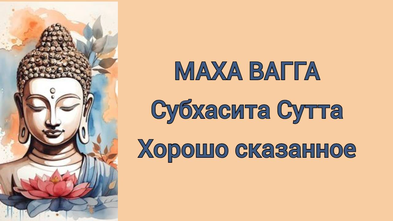 Субхасита Сутта