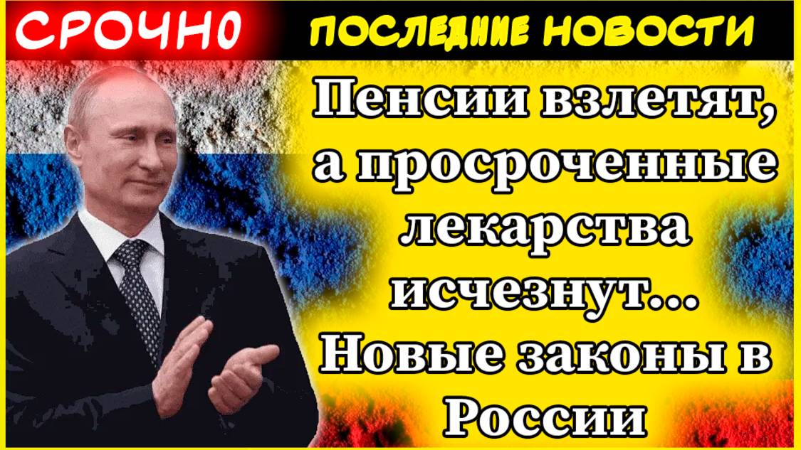 Пенсии 2025. Пенсии взлетят, а просроченные лекарства исчезнут... Новые законы в России