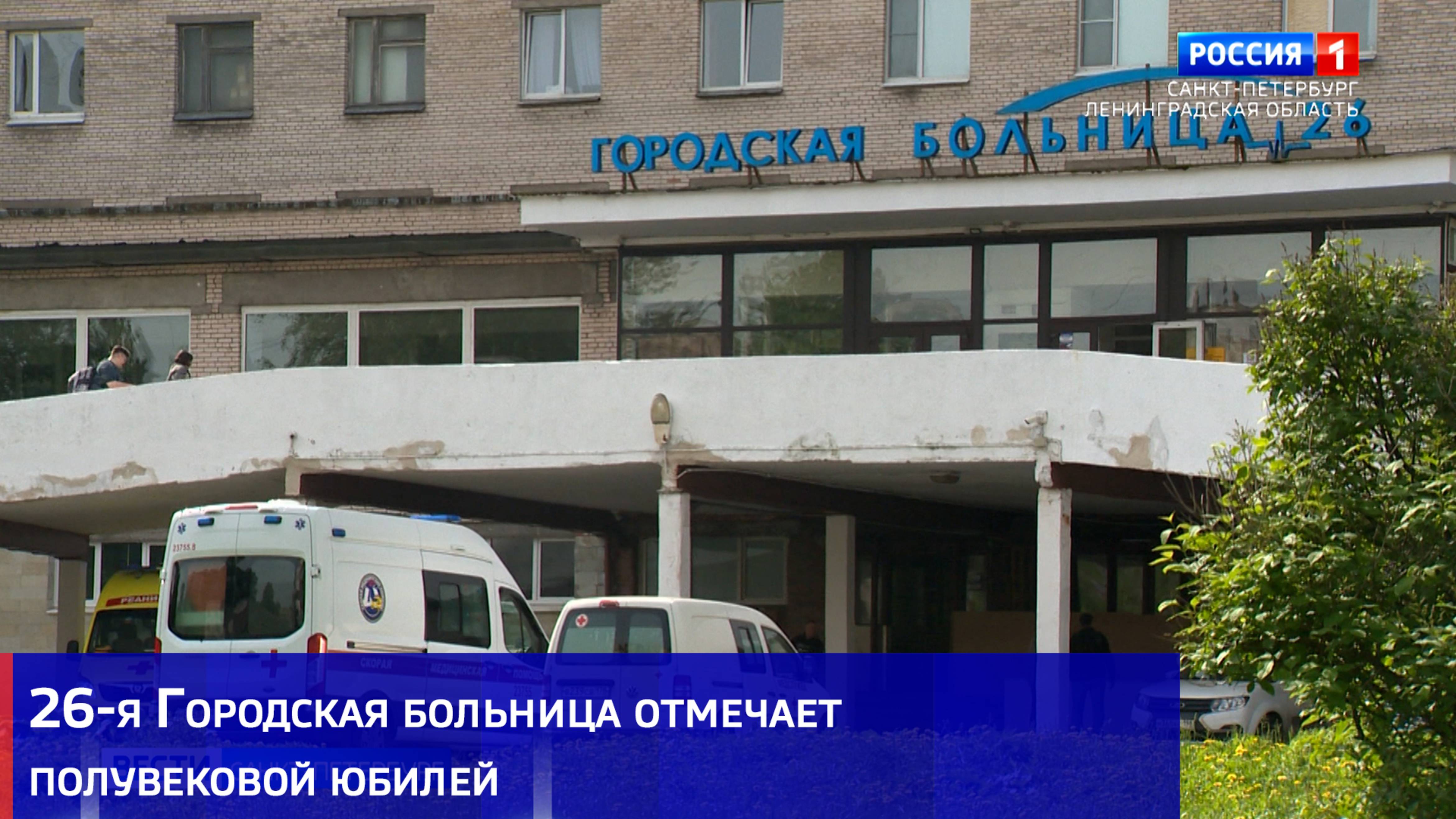 26-я Городская больница отмечает полувековой юбилей
