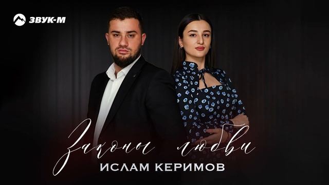 Ислам Керимов - Законы любви | Премьера трека 2024