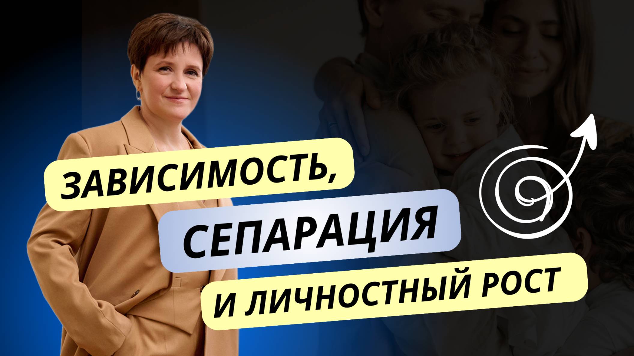 Зависимость, сепарация и личностный рост