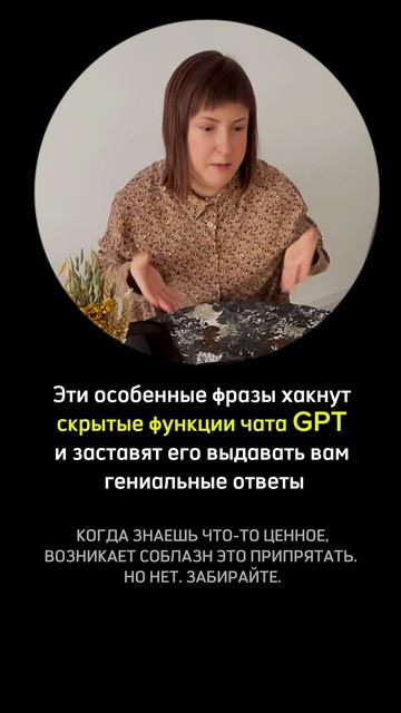 Эти специальные фразы разблокируют все возможности чата GPT, заставят его выдавать гениальные ответы