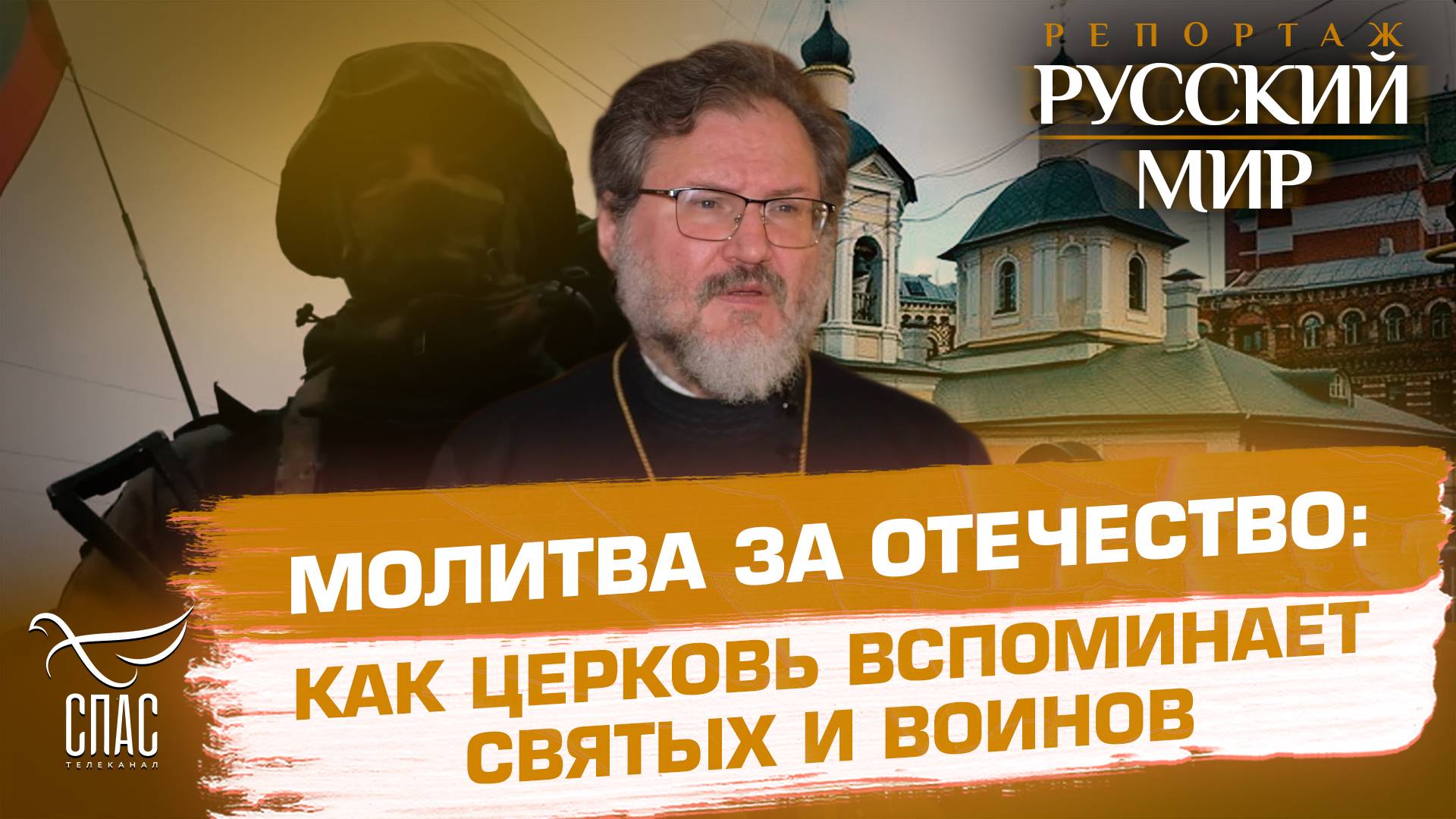 Молитва за воинов и память о святых